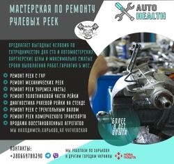 Ремонт кермових рейок